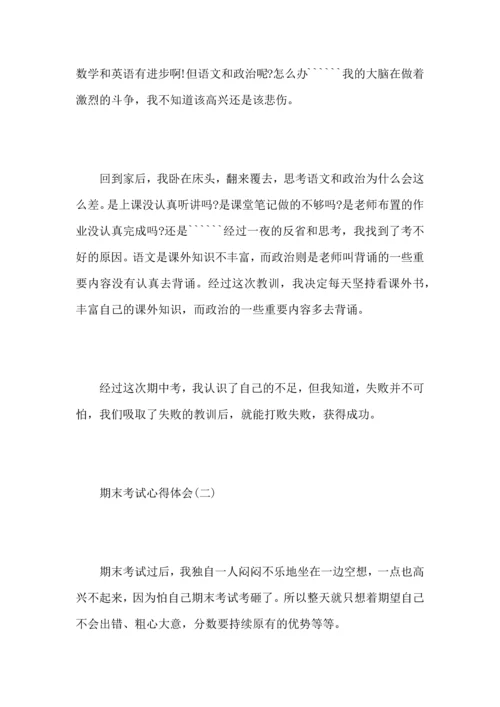 初中期末考试反思心得600字5篇_总结期末考试个人心得体会大全.docx