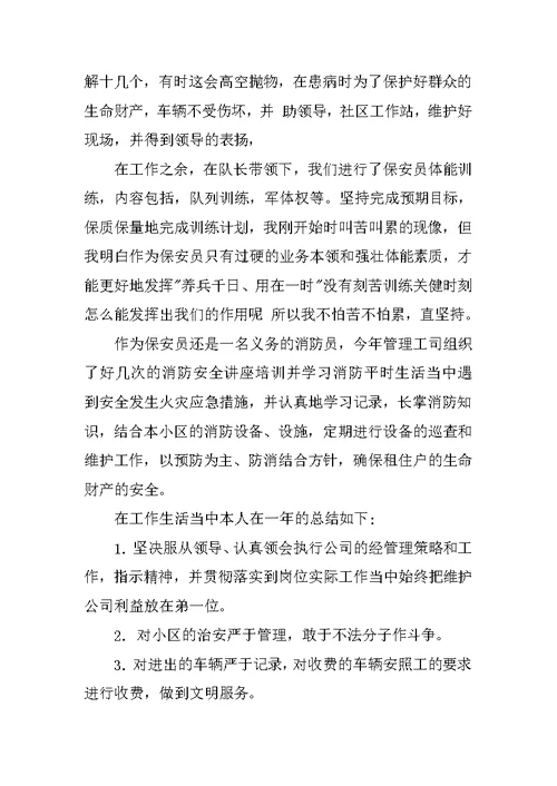 物业保安年终个人工作总结范例XX
