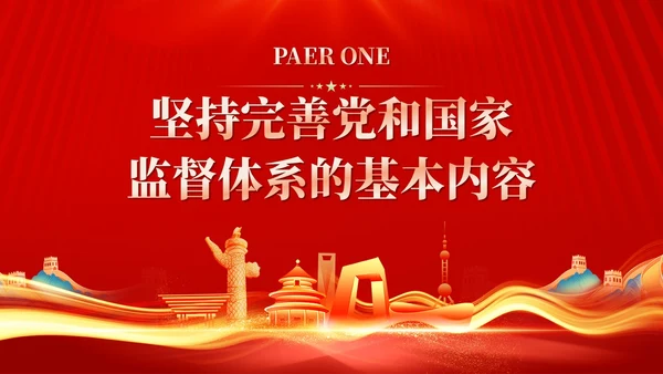 红色十三个坚持完善党和国家监督体系三季度党课ppt党建