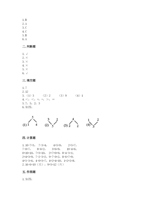 小学一年级上册数学期末测试卷附参考答案（名师推荐）.docx