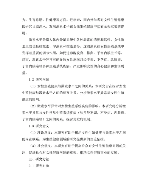 女性生殖健康与激素水平的关系研究