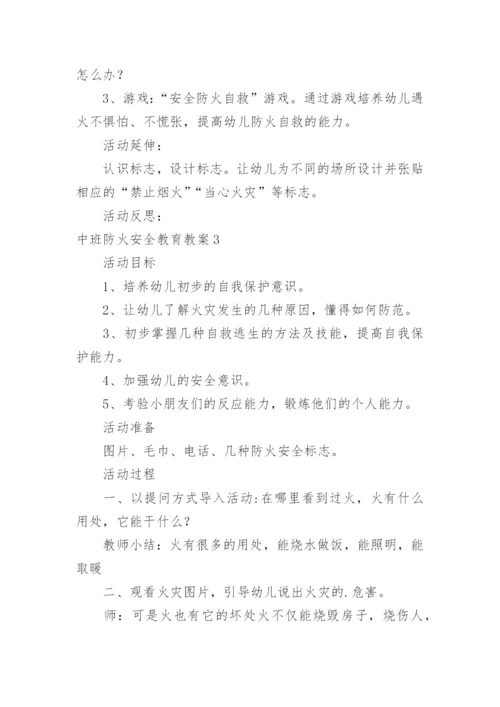 中班防火安全教育教案.docx