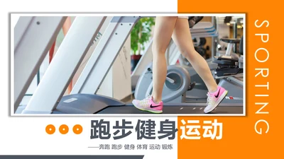欧美风跑步健身运动全民运动健身俱乐部PPT模板