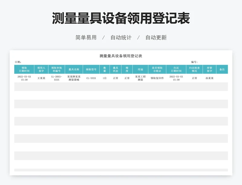 测量量具设备领用登记表
