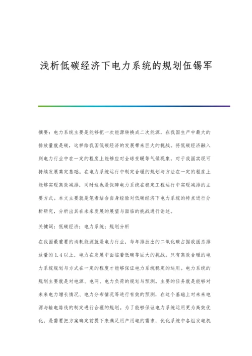 浅析低碳经济下电力系统的规划伍锡军.docx