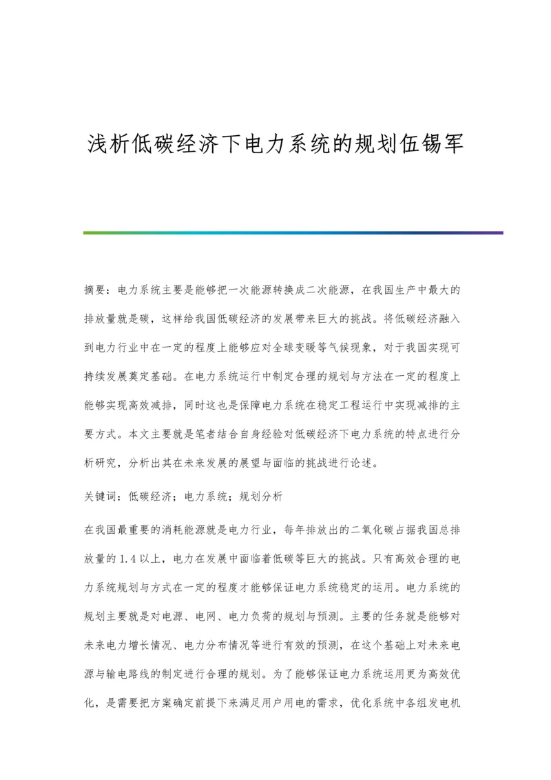 浅析低碳经济下电力系统的规划伍锡军.docx