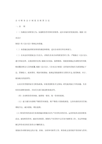 公司财务会计制度及核算方法.docx