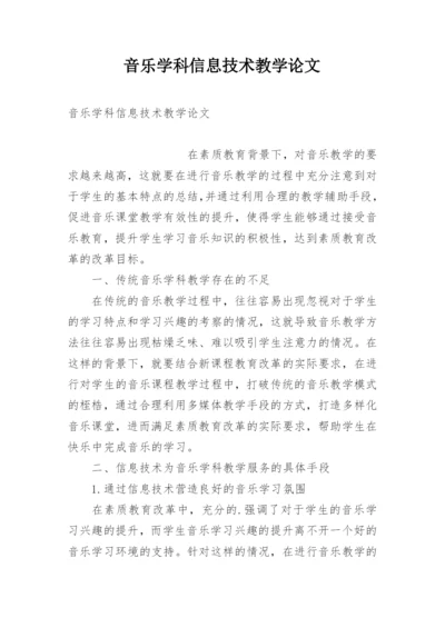 音乐学科信息技术教学论文.docx