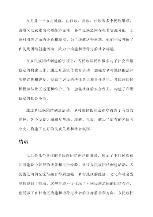 乡民族团结创建事迹材料