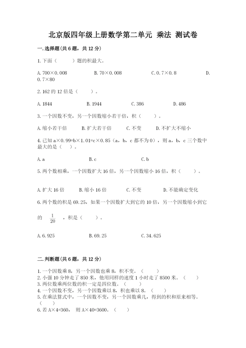 北京版四年级上册数学第二单元 乘法 测试卷及答案【考点梳理】.docx