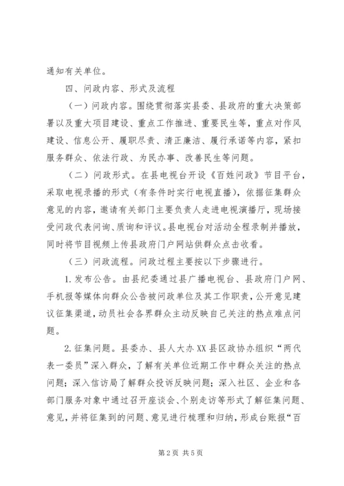 自治县百姓问政活动方案.docx