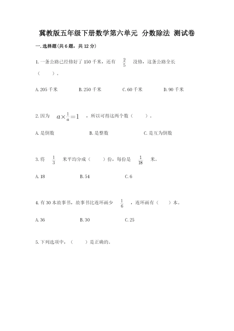 冀教版五年级下册数学第六单元 分数除法 测试卷【满分必刷】.docx