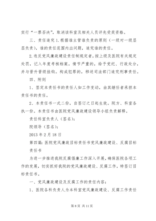 7医院党风廉政建设责任书.docx