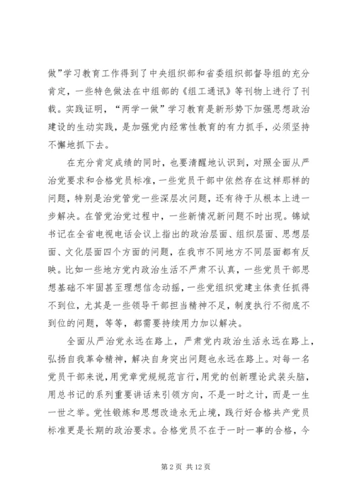 全市推进“两学一做”学习教育常态化制度化工作会议致辞稿.docx