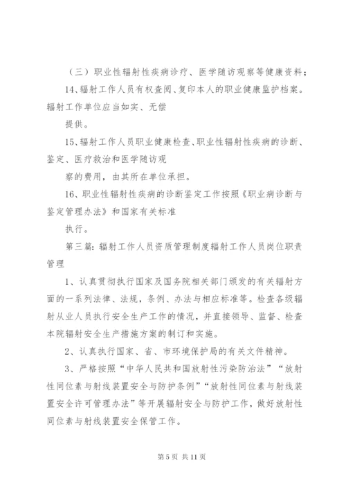 辐射工作人员健康管理制度.docx