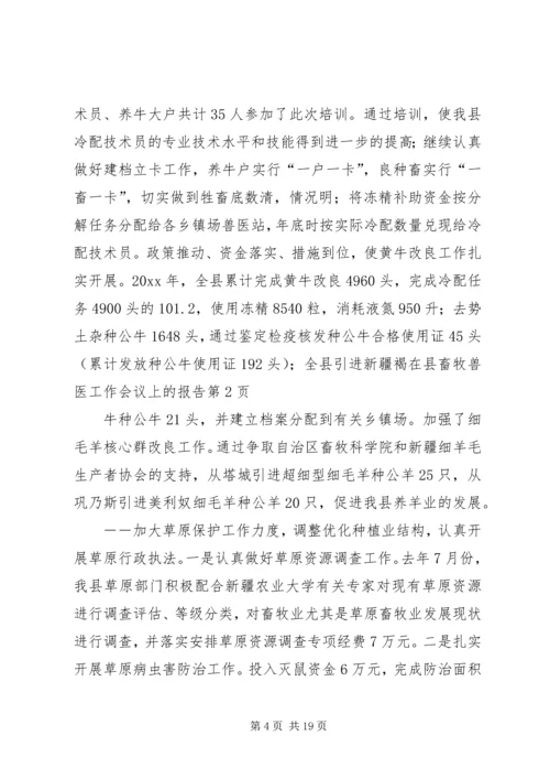 在县畜牧兽医工作会议上的报告.docx