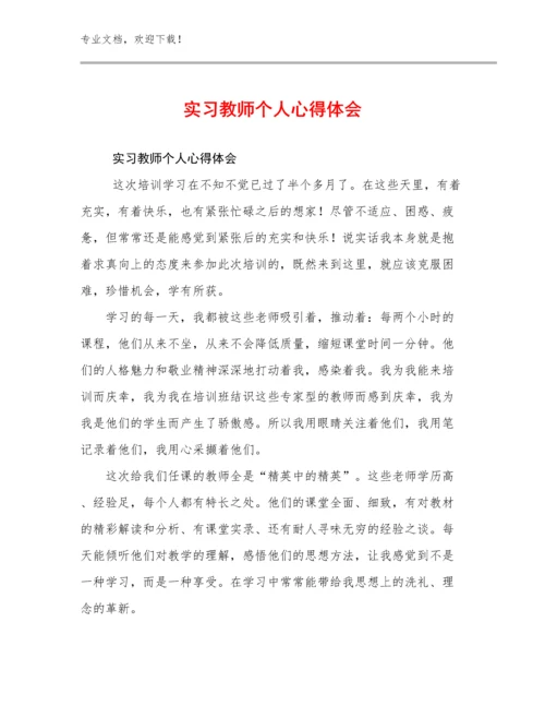 2024年实习教师个人心得体会范文23篇.docx