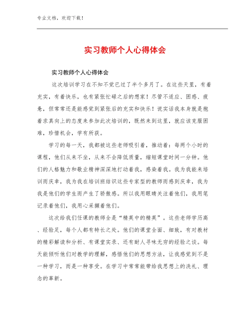 2024年实习教师个人心得体会范文23篇.docx