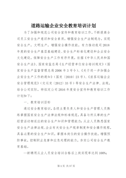 道路运输企业安全教育培训计划.docx