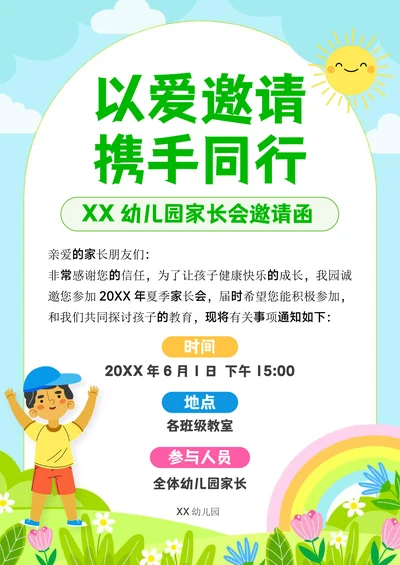 幼儿园家长会邀请函设计