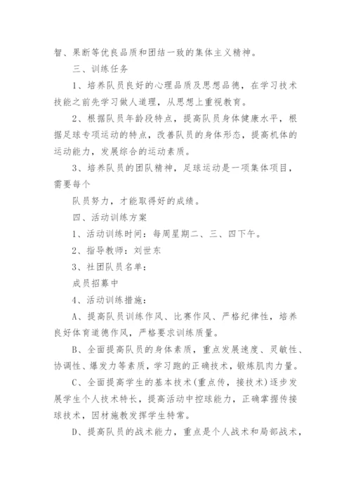 小学足球社团活动方案.docx