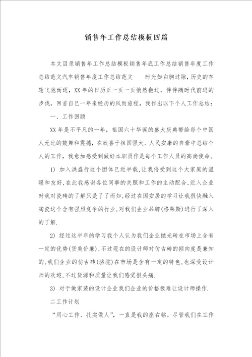 2021年销售年工作总结模板四篇