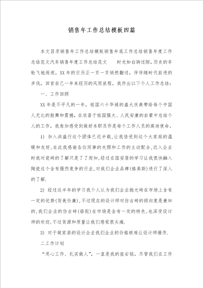 2021年销售年工作总结模板四篇