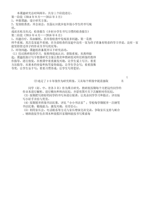 《培养农村小学低年级学生良好书写习惯的研究》课题结题报告总结计划