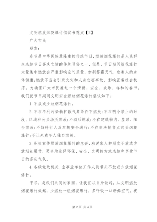 文明燃放烟花爆竹倡议书范文.docx