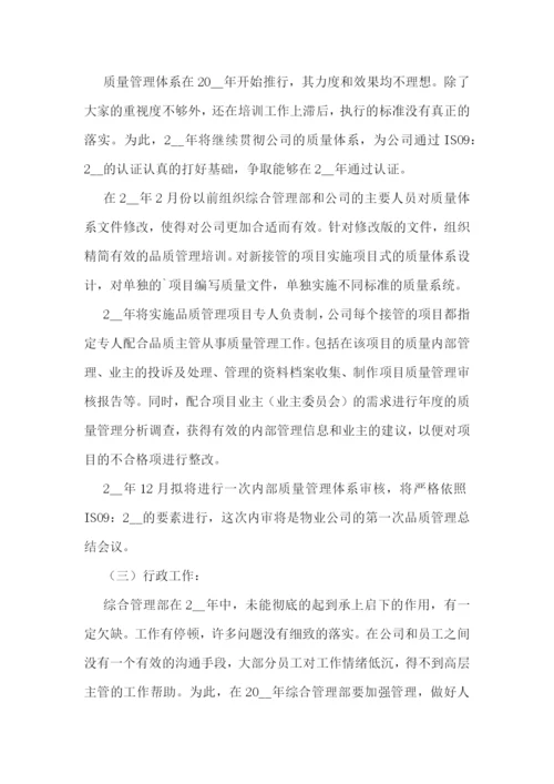 物业经理工作计划.docx