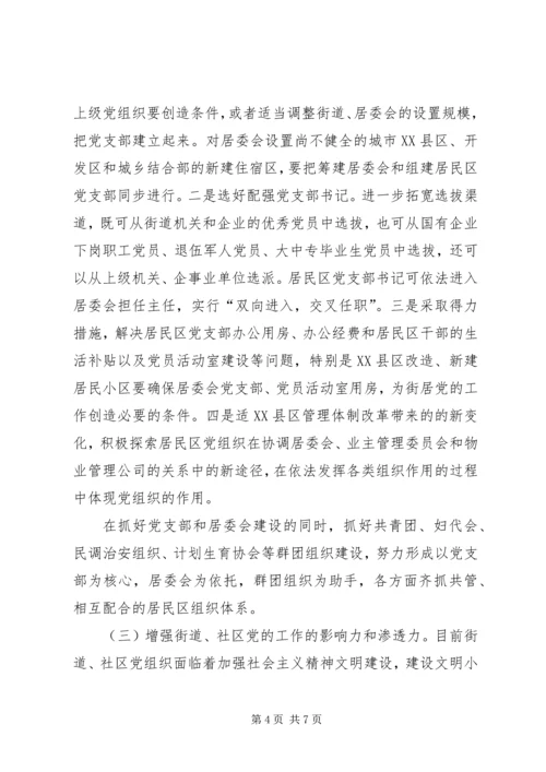 社区党的建设工作的意见（市）.docx