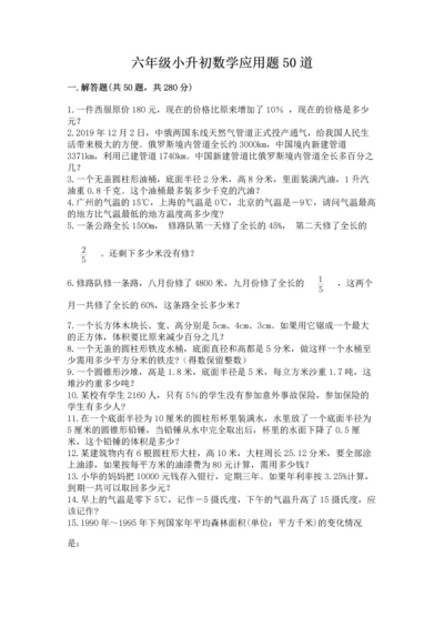 六年级小升初数学应用题50道（突破训练）.docx