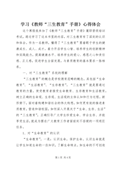 学习《教师“三生教育”手册》心得体会.docx