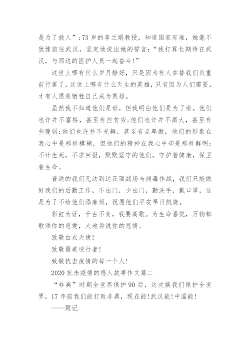 2020抗击疫情的感人故事作文精选5篇.docx