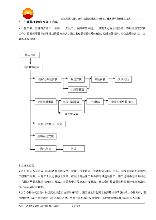 成品油罐区动力配电、罐区照明部分施工方案