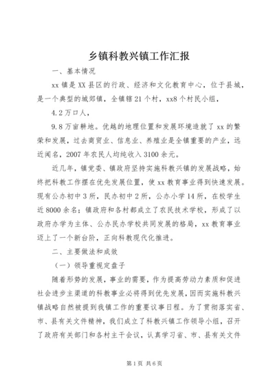 乡镇科教兴镇工作汇报.docx