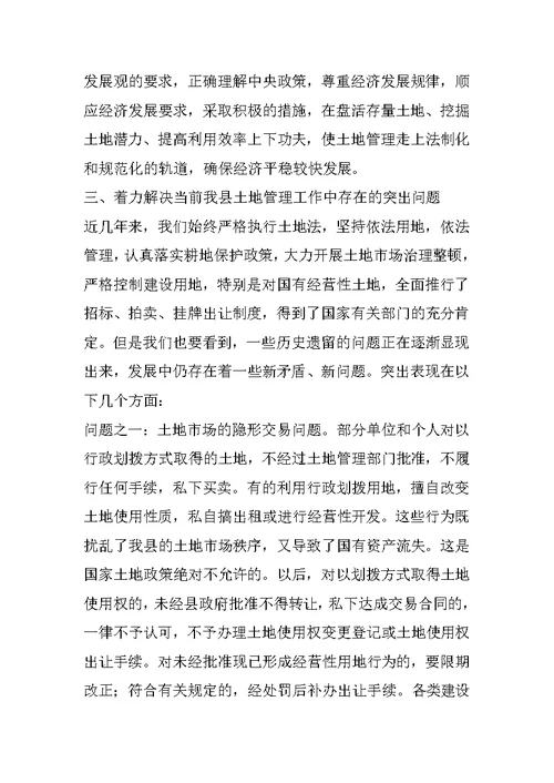 在全县土地管理工作会议上的讲话