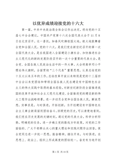 以优异成绩迎接党的十六大.docx