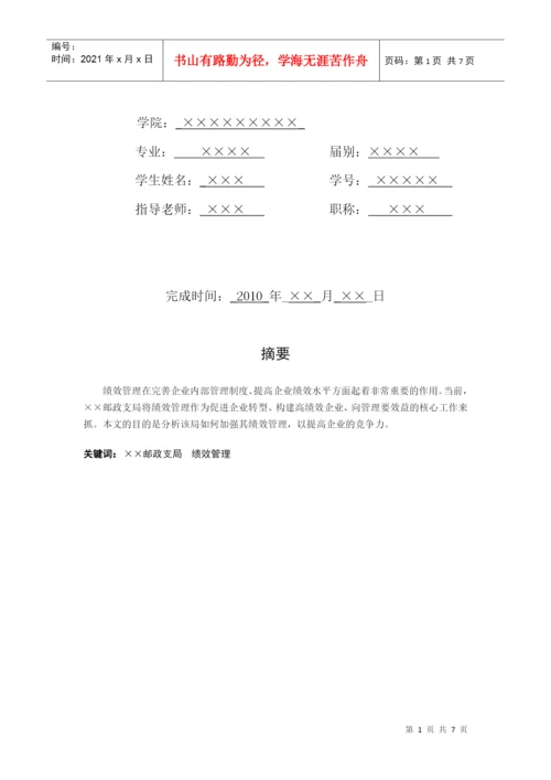 浅析某邮政支局绩效管理论文.docx
