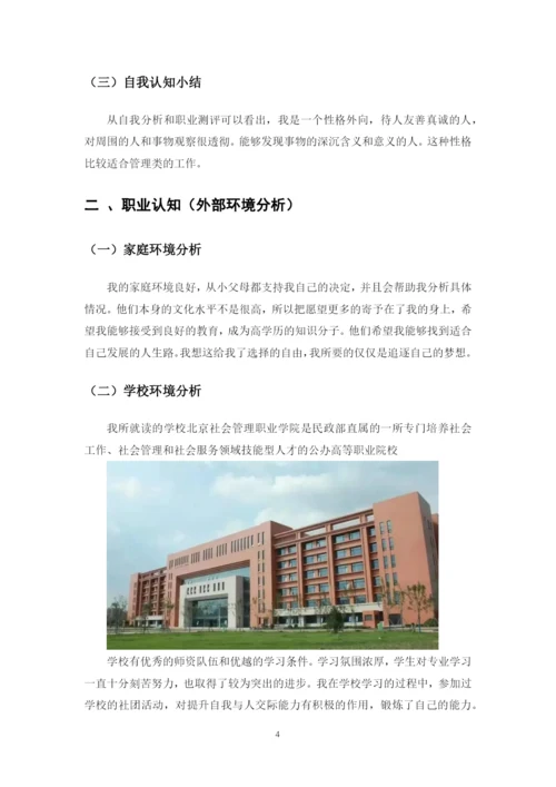 12页4300字智慧健康养老服务与管理专业职业生涯规划.docx