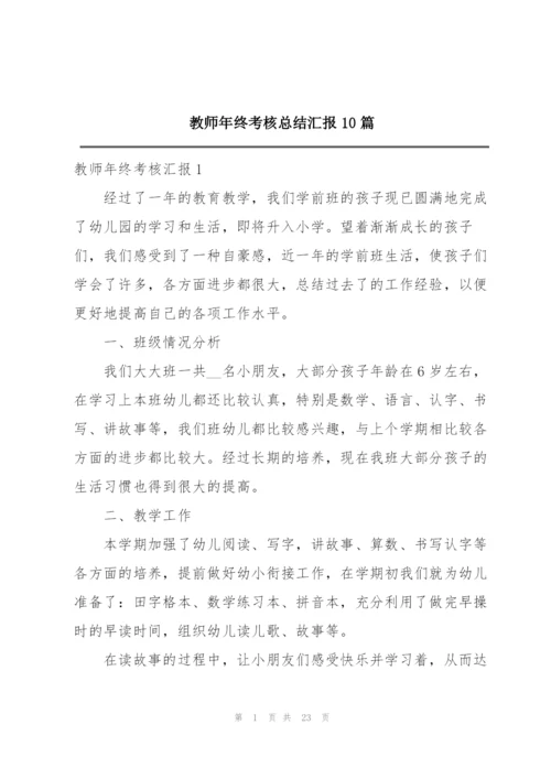 教师年终考核总结汇报10篇.docx
