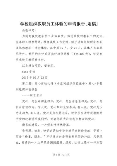 学校组织教职员工体验的申请报告[定稿]精编.docx