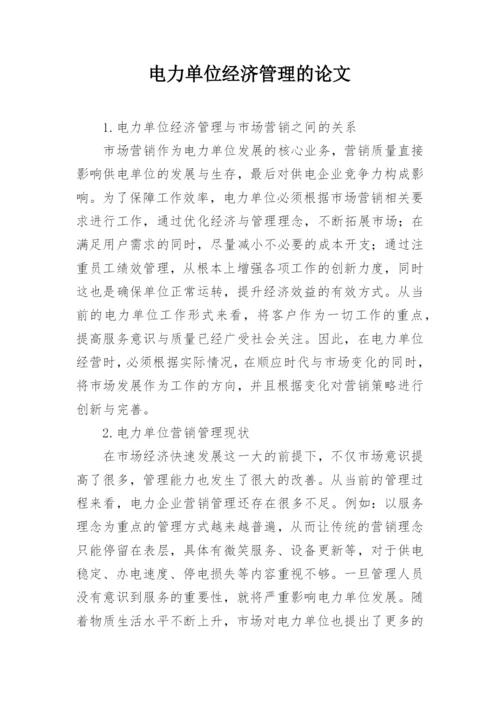 电力单位经济管理的论文.docx