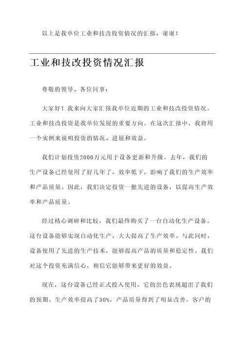 工业和技改投资情况汇报