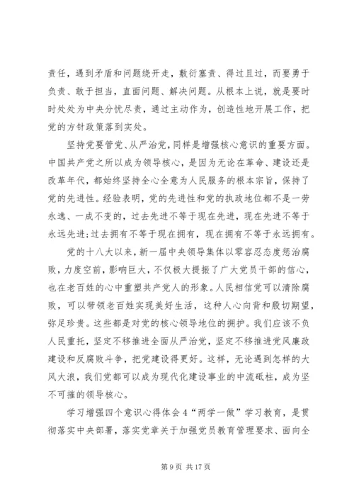 学习增强四个意识心得体会5篇.docx