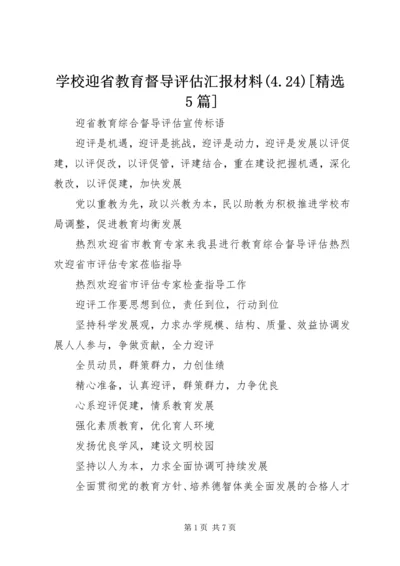 学校迎省教育督导评估汇报材料(4.docx