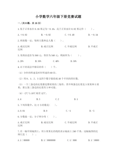 小学数学六年级下册竞赛试题精品【典优】.docx