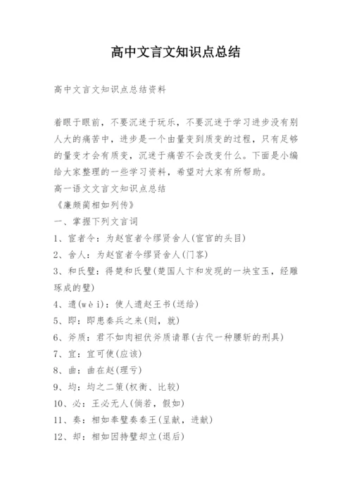 高中文言文知识点总结.docx