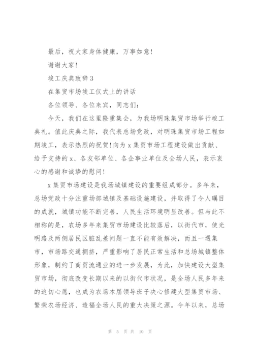 竣工庆典致辞汇总.docx