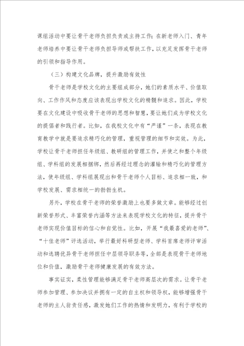 2021年利用柔性管理理论强化农村初中骨干老师管理的实践和思索